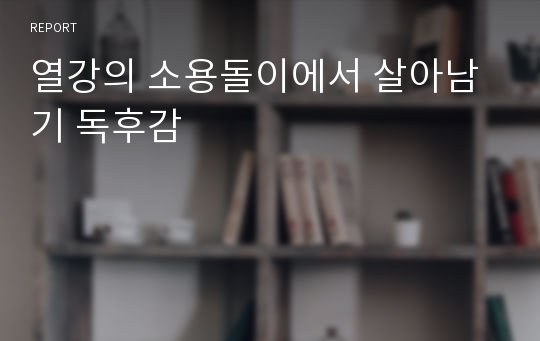 열강의 소용돌이에서 살아남기 독후감