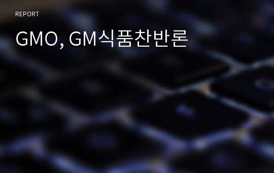 GMO, GM식품찬반론