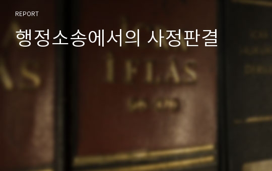 행정소송에서의 사정판결