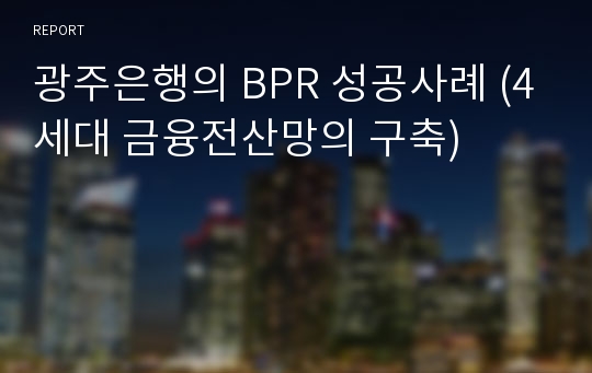 광주은행의 BPR 성공사례 (4세대 금융전산망의 구축)