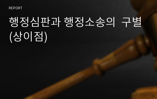 행정심판과 행정소송의  구별(상이점)