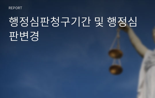 행정심판청구기간 및 행정심판변경