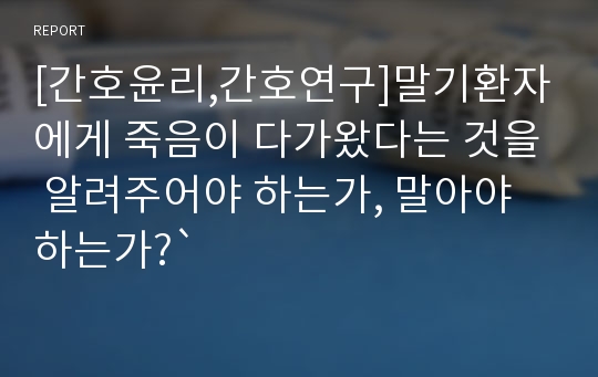 [간호윤리,간호연구]말기환자에게 죽음이 다가왔다는 것을 알려주어야 하는가, 말아야 하는가?`