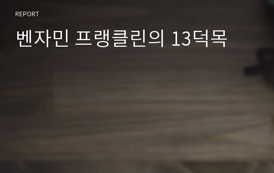 벤자민 프랭클린의 13덕목