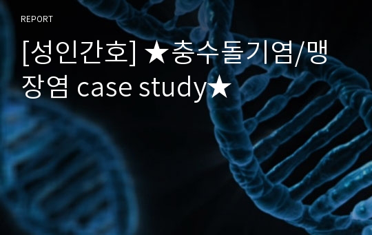 [성인간호] ★충수돌기염/맹장염 case study★