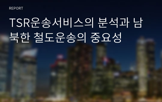 TSR운송서비스의 분석과 남북한 철도운송의 중요성