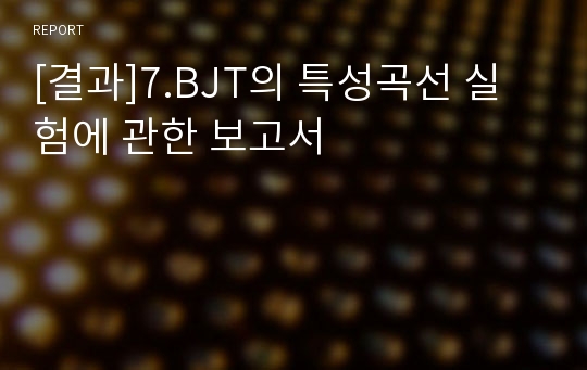 [결과]7.BJT의 특성곡선 실험에 관한 보고서