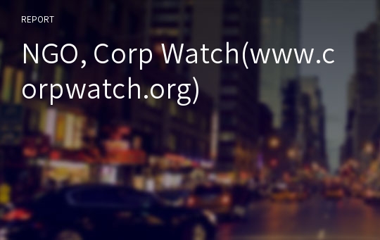 NGO, Corp Watch(www.corpwatch.org)