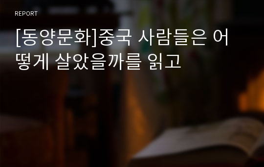 [동양문화]중국 사람들은 어떻게 살았을까를 읽고