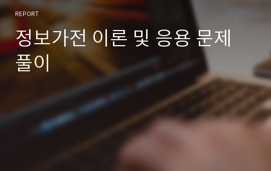 정보가전 이론 및 응용 문제풀이