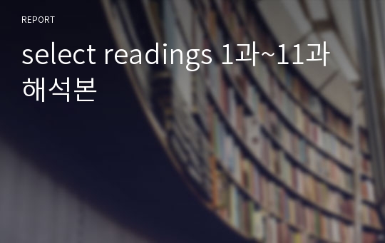 select readings 1과~11과 해석본