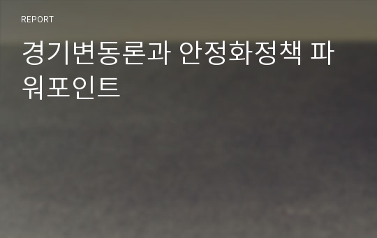 경기변동론과 안정화정책 파워포인트