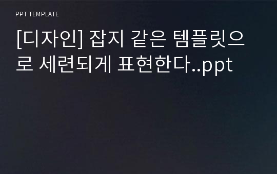 [디자인] 잡지 같은 템플릿으로 세련되게 표현한다..ppt