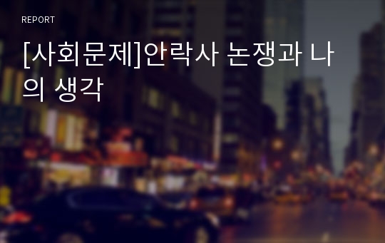 [사회문제]안락사 논쟁과 나의 생각