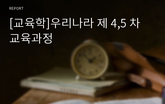 [교육학]우리나라 제 4,5 차 교육과정