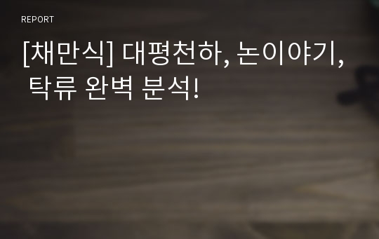 [채만식] 대평천하, 논이야기, 탁류 완벽 분석!