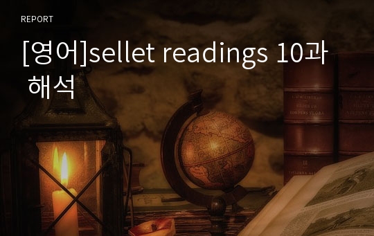 [영어]sellet readings 10과 해석