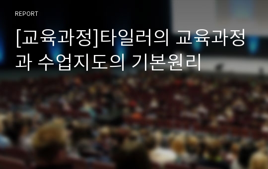 [교육과정]타일러의 교육과정과 수업지도의 기본원리