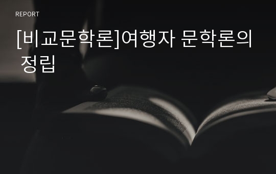 [비교문학론]여행자 문학론의 정립