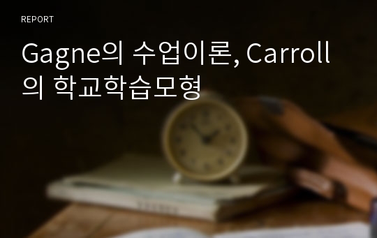 Gagne의 수업이론, Carroll의 학교학습모형