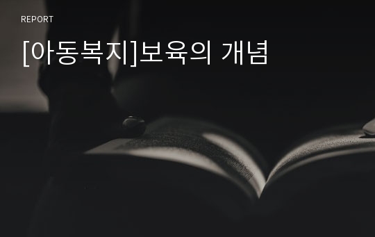 [아동복지]보육의 개념