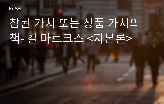 참된 가치 또는 상품 가치의 책- 칼 마르크스 &lt;자본론&gt;