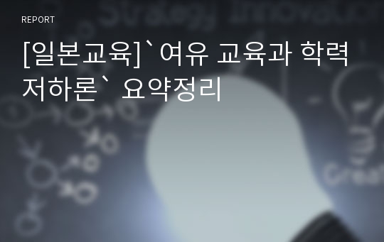 [일본교육]`여유 교육과 학력저하론` 요약정리