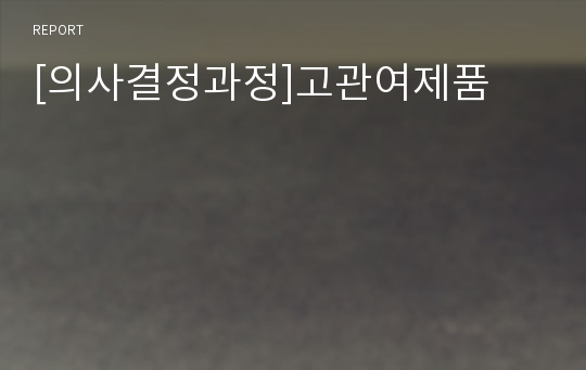 [의사결정과정]고관여제품