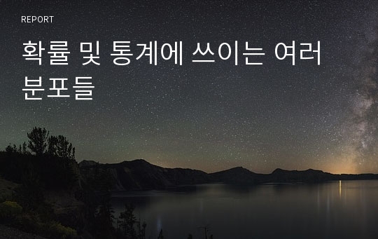 확률 및 통계에 쓰이는 여러 분포들