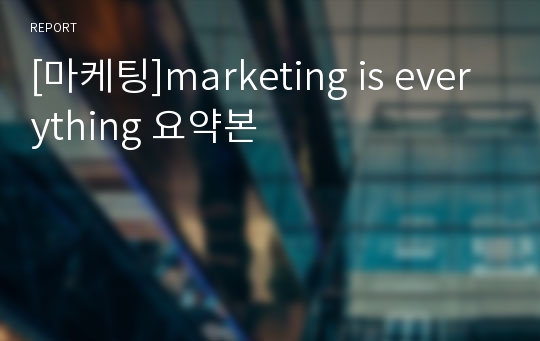 [마케팅]marketing is everything 요약본