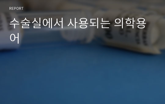 수술실에서 사용되는 의학용어