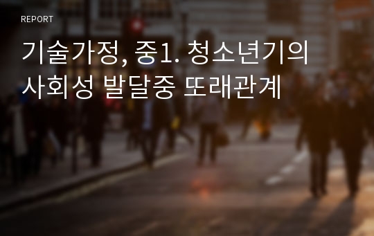 기술가정, 중1. 청소년기의 사회성 발달중 또래관계