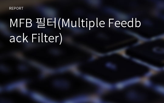 MFB 필터(Multiple Feedback Filter)