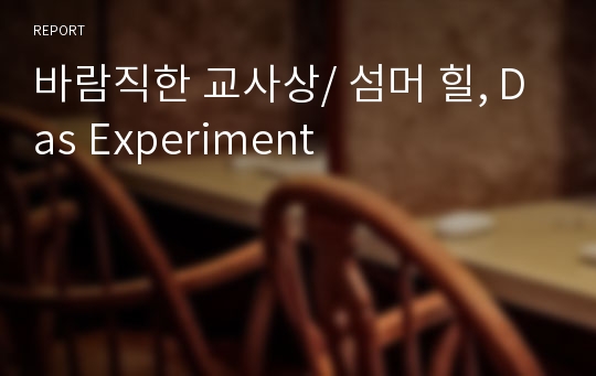 바람직한 교사상/ 섬머 힐, Das Experiment