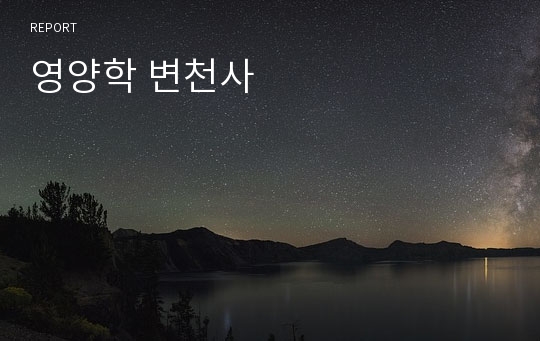 영양학 변천사