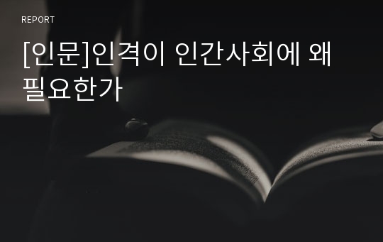 [인문]인격이 인간사회에 왜 필요한가