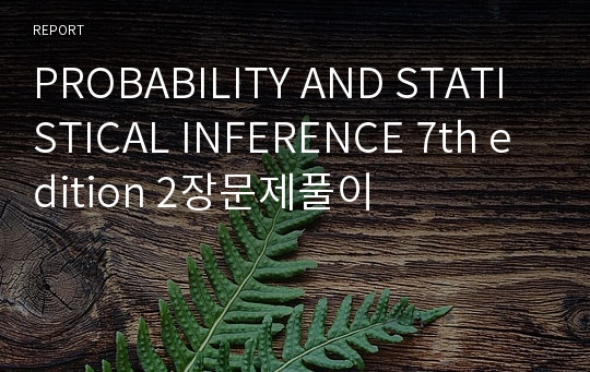 PROBABILITY AND STATISTICAL INFERENCE 7th edition 2장문제풀이