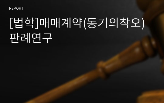 [법학]매매계약(동기의착오) 판례연구