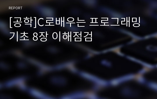 [공학]C로배우는 프로그래밍 기초 8장 이해점검