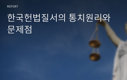 한국헌법질서의 통치원리와 문제점