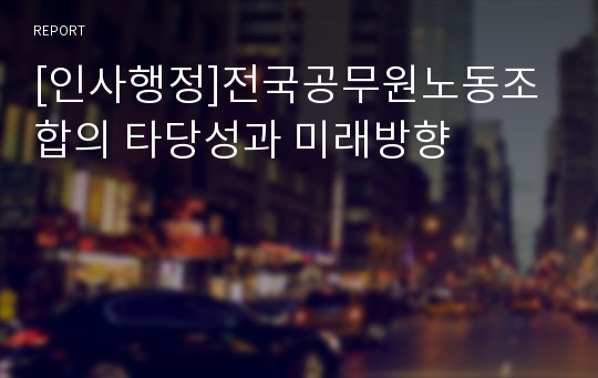 [인사행정]전국공무원노동조합의 타당성과 미래방향