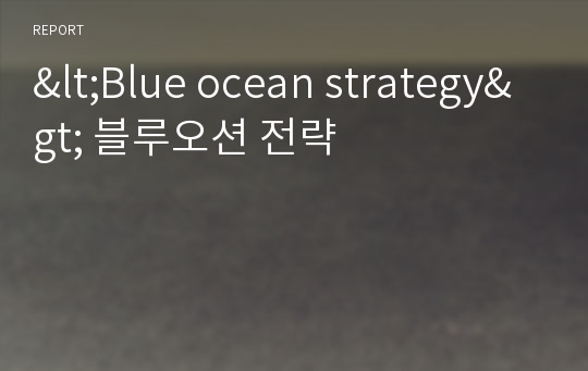 &lt;Blue ocean strategy&gt; 블루오션 전략