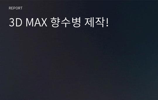 3D MAX 향수병 제작!