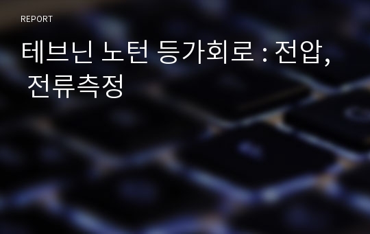 테브닌 노턴 등가회로 : 전압, 전류측정