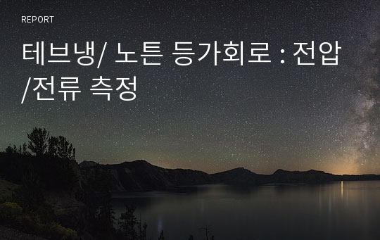 테브냉/ 노튼 등가회로 : 전압/전류 측정