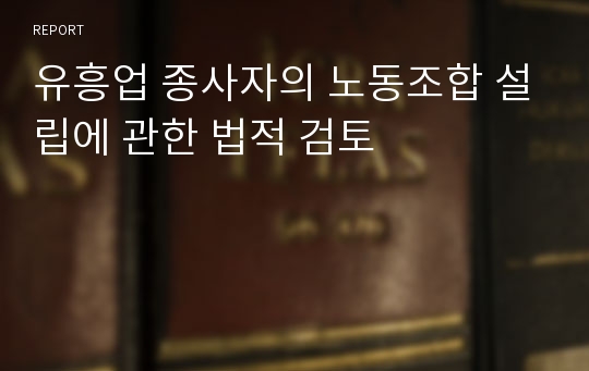 유흥업 종사자의 노동조합 설립에 관한 법적 검토