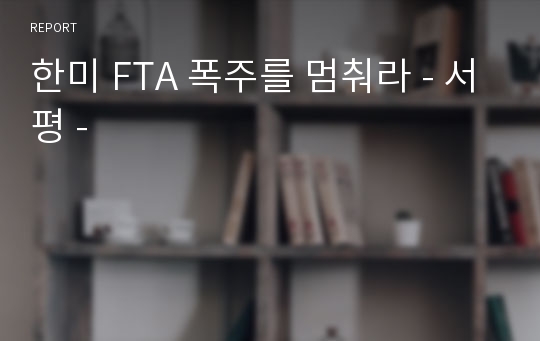 한미 FTA 폭주를 멈춰라 - 서평 -