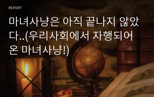 마녀사냥은 아직 끝나지 않았다..(우리사회에서 자행되어온 마녀사냥!)