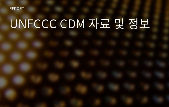 UNFCCC CDM 자료 및 정보