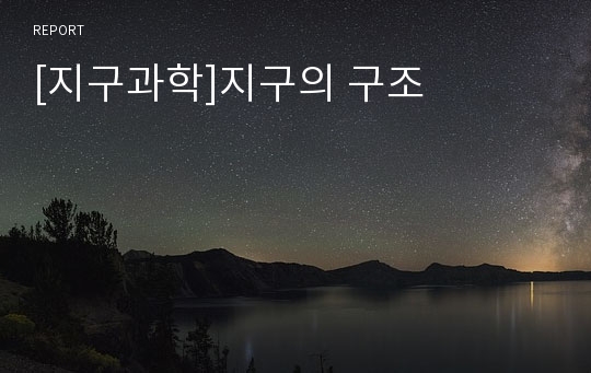 [지구과학]지구의 구조